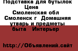 Подставка для бутылок › Цена ­ 400 - Смоленская обл., Смоленск г. Домашняя утварь и предметы быта » Интерьер   